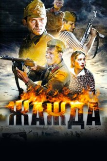 Жажда (2011)
