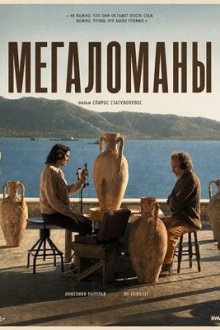 Мегаломаны (2025) The Megalomaniacs