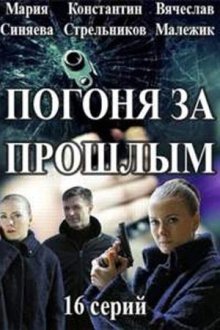 Погоня за прошлым (2015)