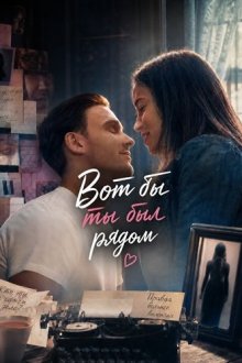 Вот бы ты был рядом (2024) I Wish You Were Here