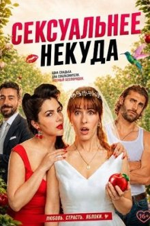 Сексуальнее некуда (2026) Ancora più sexy