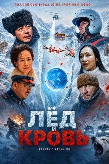 Лёд и Кровь (2025) Blood Icicle