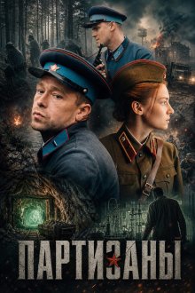 Партизаны (2026)