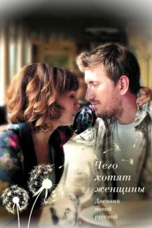 Дневник новой русской (2018)