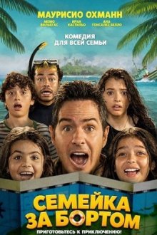 Семейка за бортом (2026) Familia a la Deriva