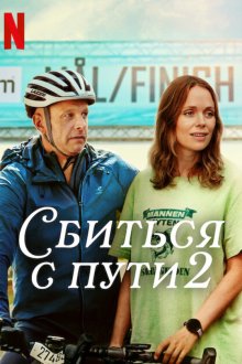 Сбиться с пути 2 (2025) Ute och cyklar / Off Track 2