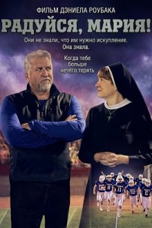 Радуйся, Мария! (2025) The Hail Mary