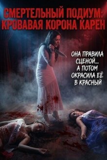 Смертельный подиум: Кровавая корона Карен (2026) Karen: The Beauty Queen Butcher