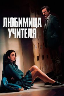 Любимая ученица / Любимица учителя (2025) Teacher's Pet