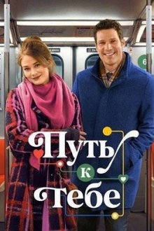 Путь к тебе (2026) The Way to You