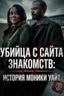 Убийца с сайта знакомств: История Моники Уайт (2026) The Dating App Killer: The Monica White Story