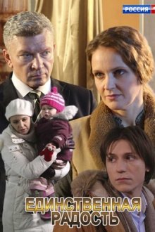Единственная радость (2019)