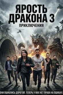 Ярость дракона 3 (2026) Dragon Fury 3