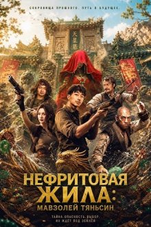 Нефритовая жила: Мавзолей Тяньсин (2025) Tomb Raiders Secrets of Tianxing Tomb / Gold-Digging Jade: Tianxing Mausoleum