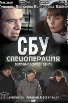 СБУ. Спецоперация (2012) СБУ. Спецоперація