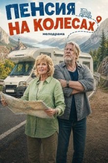 Пенсия на колёсах (2025) Petra geht baden