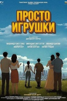 Просто игрушки (2025) The Toys