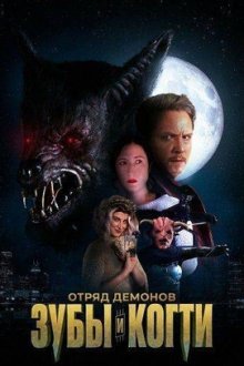 Отряд демонов: Зубы и когти (2026) Demon Squad: Tooth and Claw