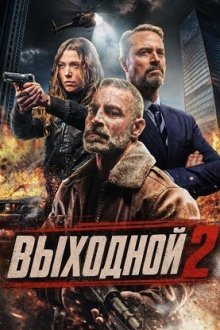Выходной 2 (2026) Day Off 2