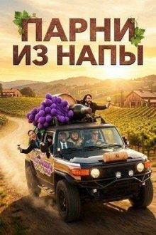Парни из Напы (2025) The Napa Boys