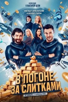 В погоне за слитками (2025) Neo Nuggets