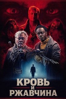 Кровь и ржавчина (2026) Blood & Rust