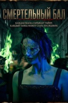 Смертельный бал (2025) A Dance with Death / Dancing with a Murderer