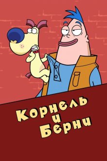 Корнель и Берни (2003-2014) Corneil et Bernie