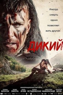 Дикий (2026) Dziki
