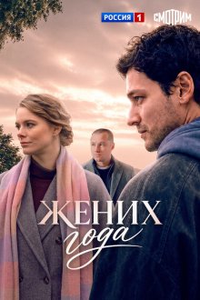 Жених года (2026)