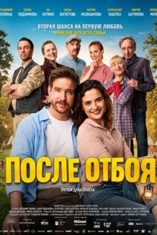 После отбоя (2026) Letní lásky / Second Chances / Po večerce