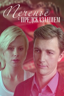 Печенье с предсказанием (2016)