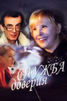 Служба доверия (2007)