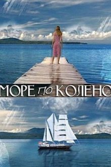 Море по колено (2013)
