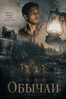 Обычаи (2025) Obicaji