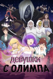 Девушки с Олимпа (2021) Girls of Olympus