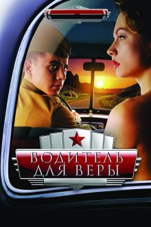 Водитель для Веры (2004)