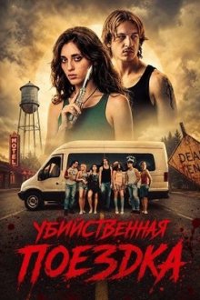 Убийственная поездка (2026) Kill Trip