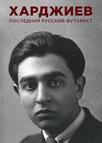 Харджиев. Последний русский футурист (2022)
