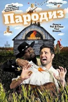 Пародиз (2026) Pair o Deez