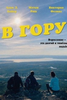 В гору (2026) Uphill
