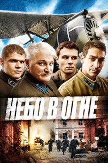 Небо в огне (2010) Небо у вогні