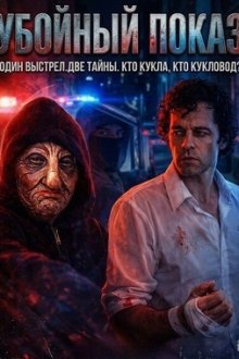Убойный показ (2026) Do or Die