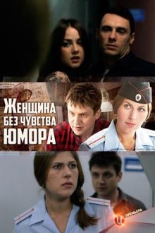 Женщина без чувства юмора (2016)