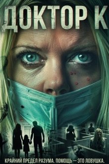 Доктор К (2025) Dr. Q