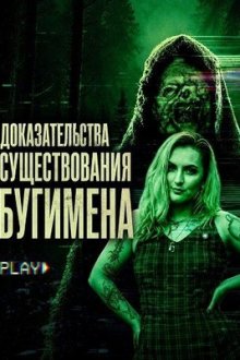 Доказательства существования Бугимена (2025) Evidence of the Boogeyman