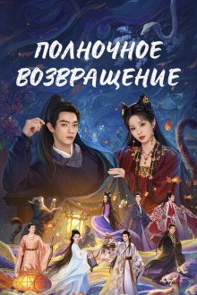 Полночное возвращение (2025) Zi ye gui / Mei Fu Ren Chong Fu Ri Chang / Moonlit Reunion