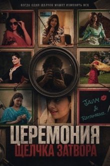 Церемония щелчка затвора (2026) Click Ceremony