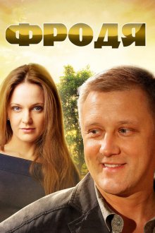 Фродя (2013)
