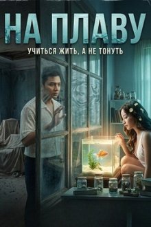 На плаву (2025) L: Langoy
